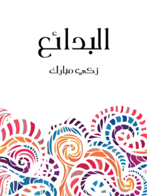 Title details for البدائع by زكي مبارك - Available